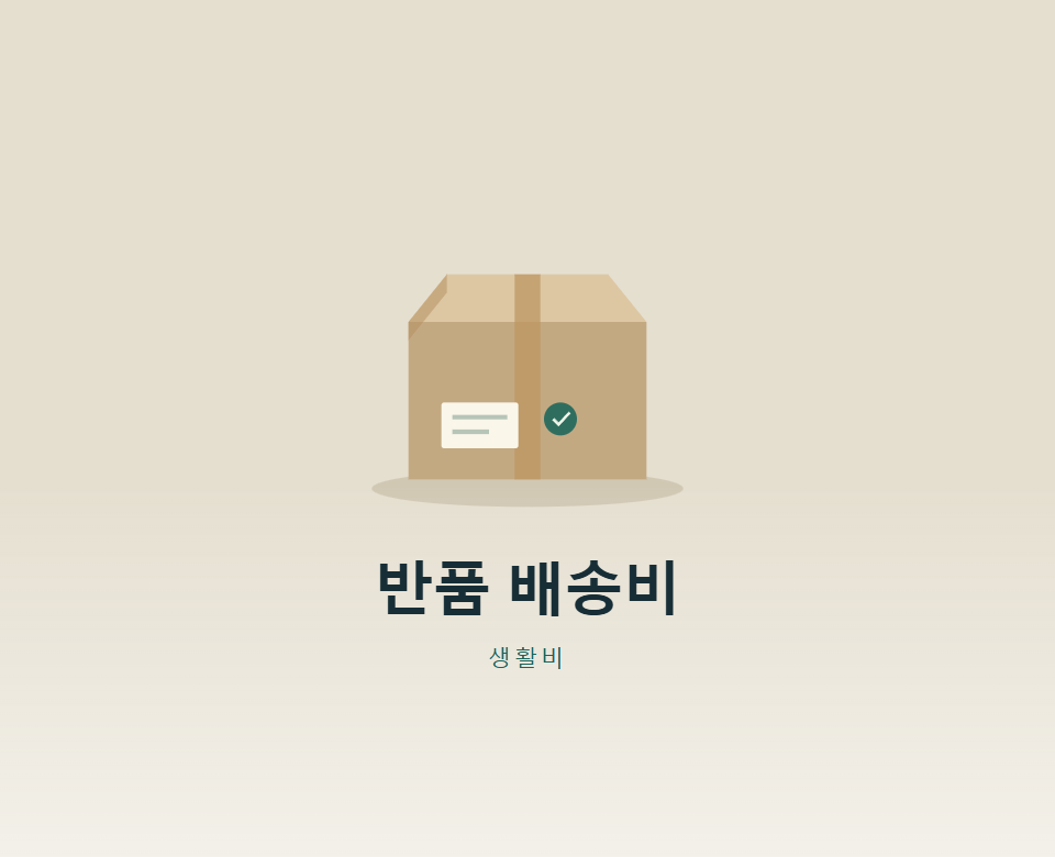 반품 배송비, 내가 내야 할까?