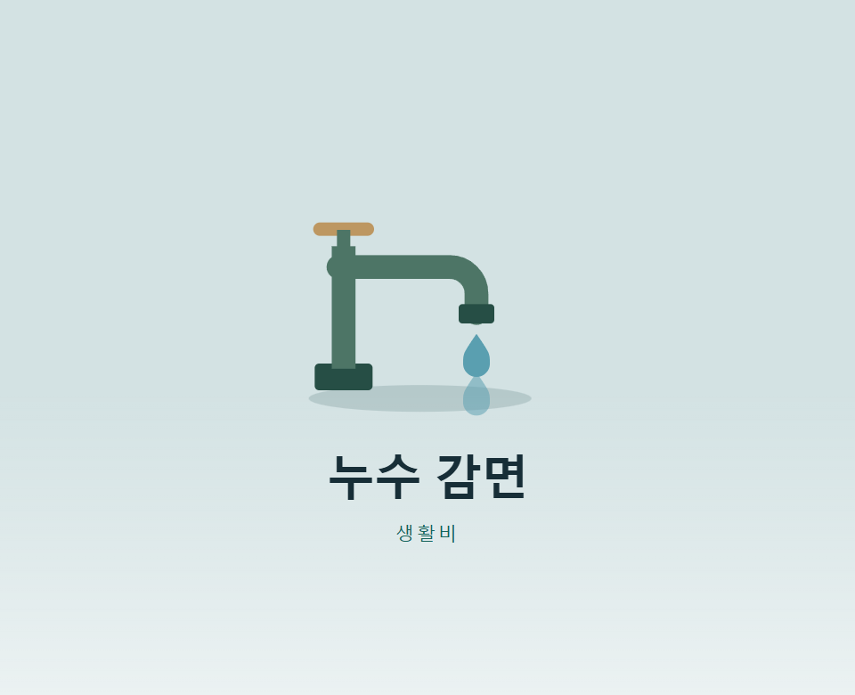 수도요금 폭탄, 누수면 감면받을 수 있을까?