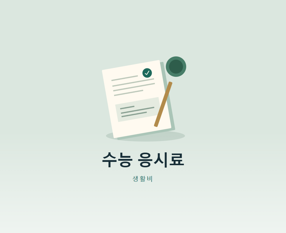 수능 안 봤다면 응시료 환불받을 수 있을까?