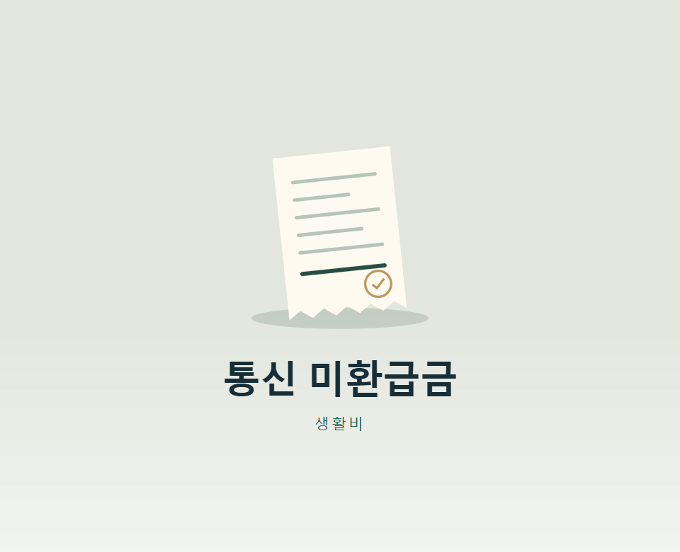 해지한 통신사, 돌려받을 돈이 남았을까?