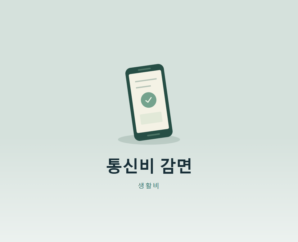 휴대폰 요금 감면, 신청 전 요금도 깎일까?