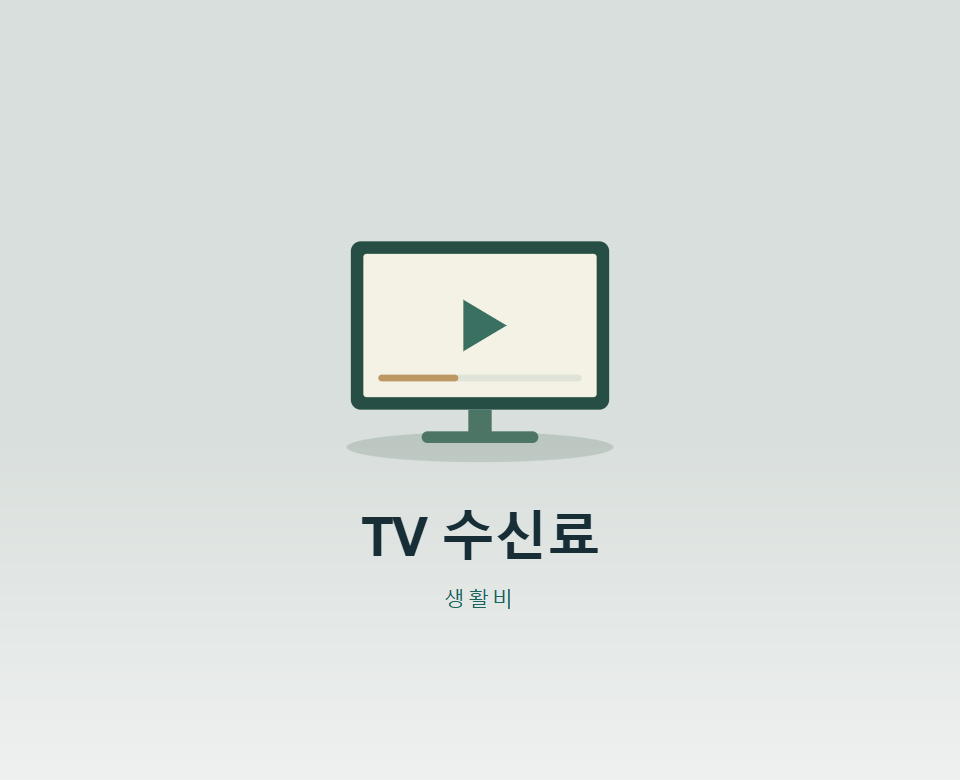 TV 수신료, 따로 빼고 낼 수 있을까?