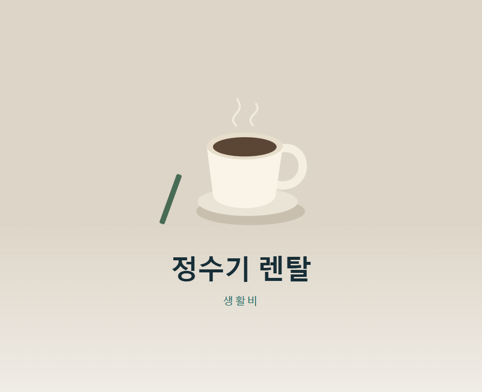 정수기, 렌탈과 구매 중 5년 뒤 어디가 쌀까?