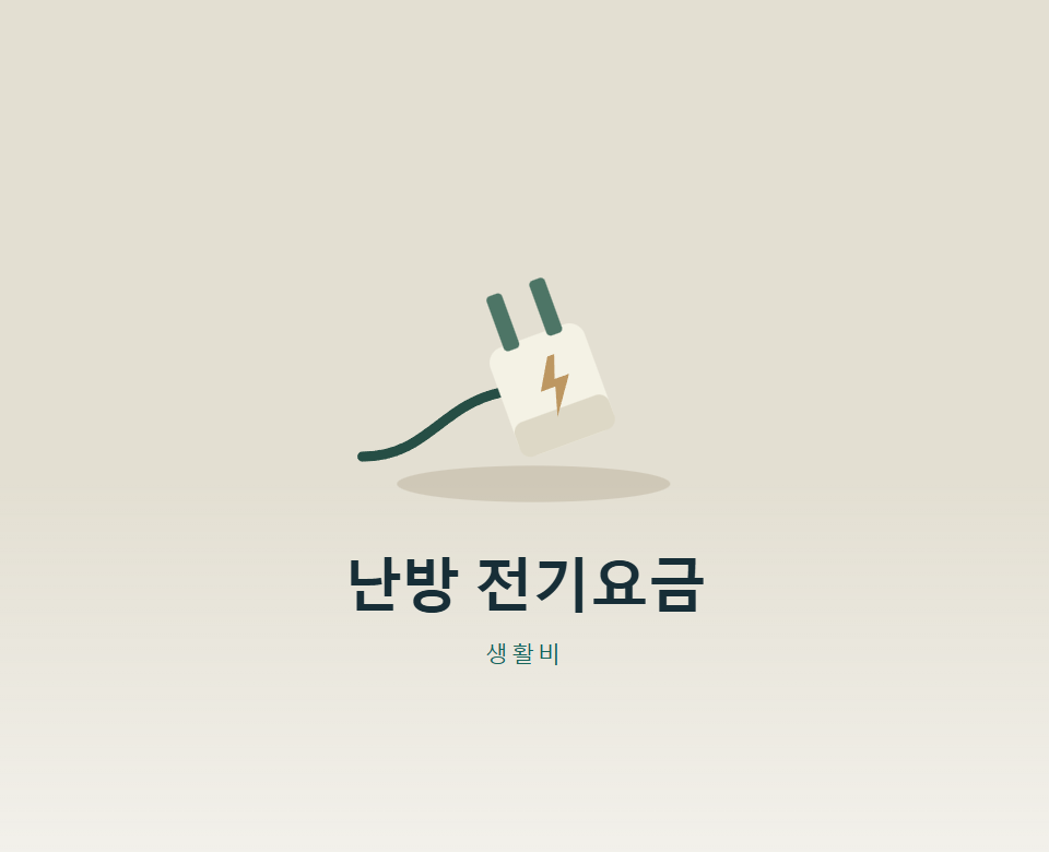 겨울 난방기기, 한 달 전기요금 얼마나 늘까?