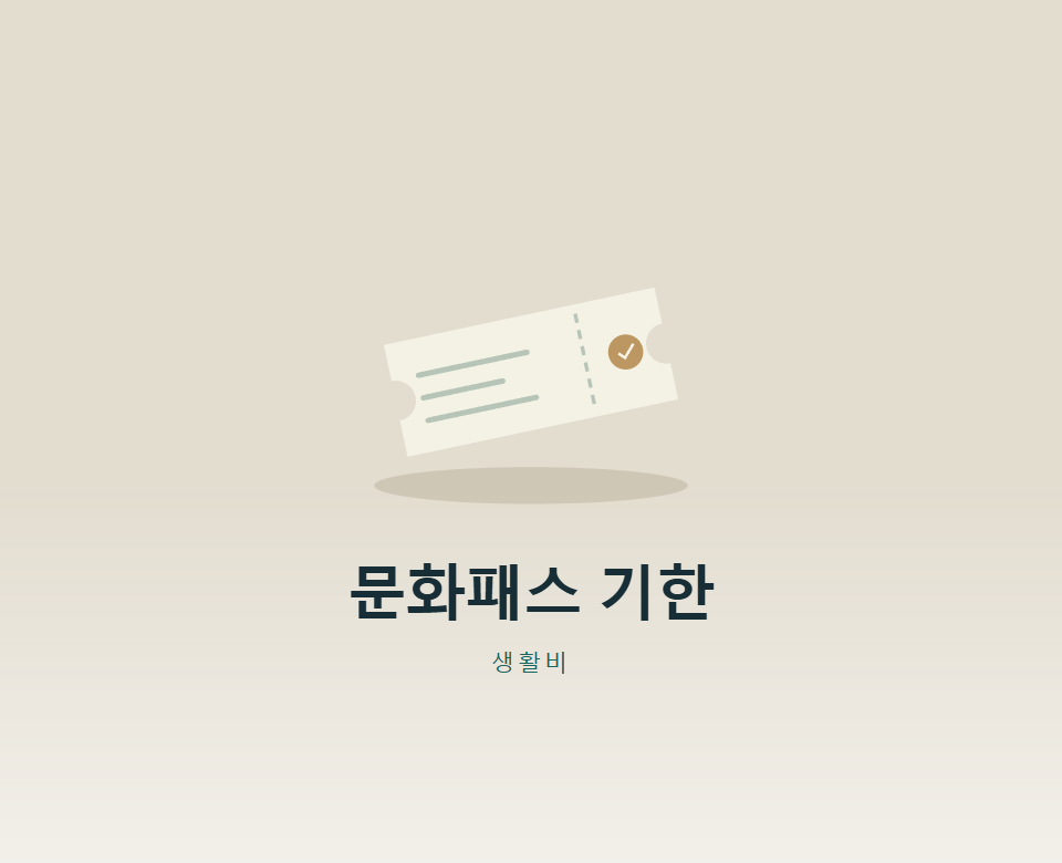 청년문화예술패스 12월 기한, 관람일 기준