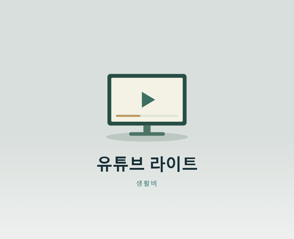 유튜브 프리미엄 라이트로 바꿔도 될까?